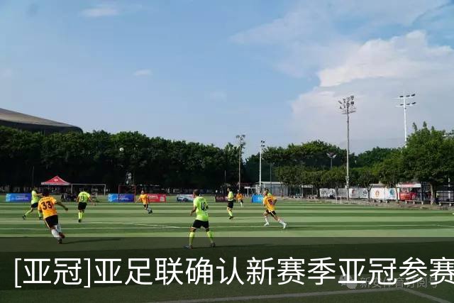[亚冠]亚足联确认新赛季亚冠参赛名单 中超三支球队在列